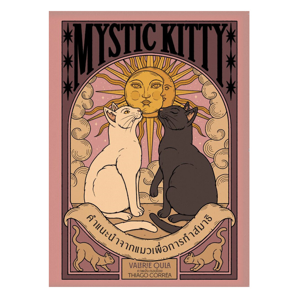 หนังสือ  Mystic Kittyคำแนะนำจากแมวเพื่อการทำสมาธิ