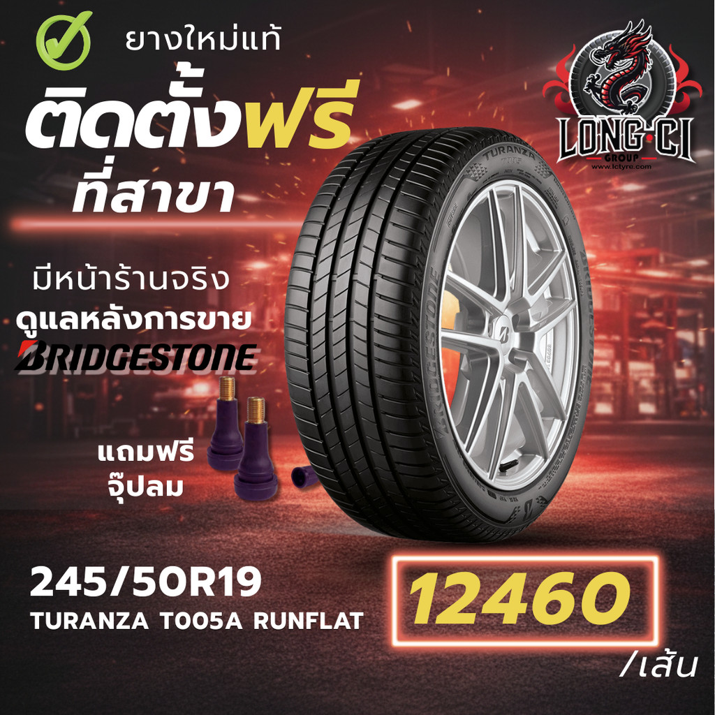 ยาง 245/50R19 BRIDGESTONE รุ่น TURANZA T005A RUNFLAT ราคาต่อเส้น ปี 2025
