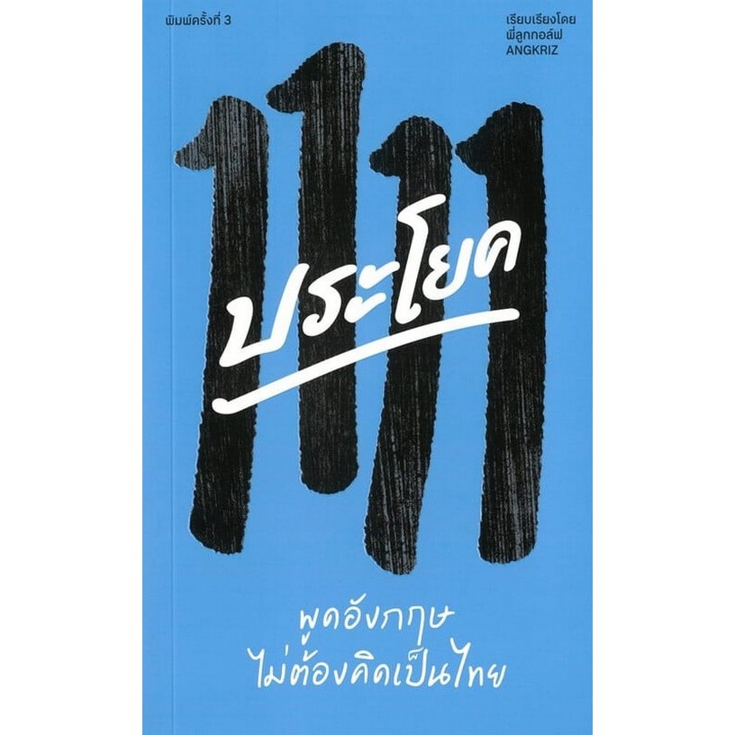 1111 ประโยค พูดอังกฤษไม่ต้องคิดเป็นไทย (9786169466369) c111 crma