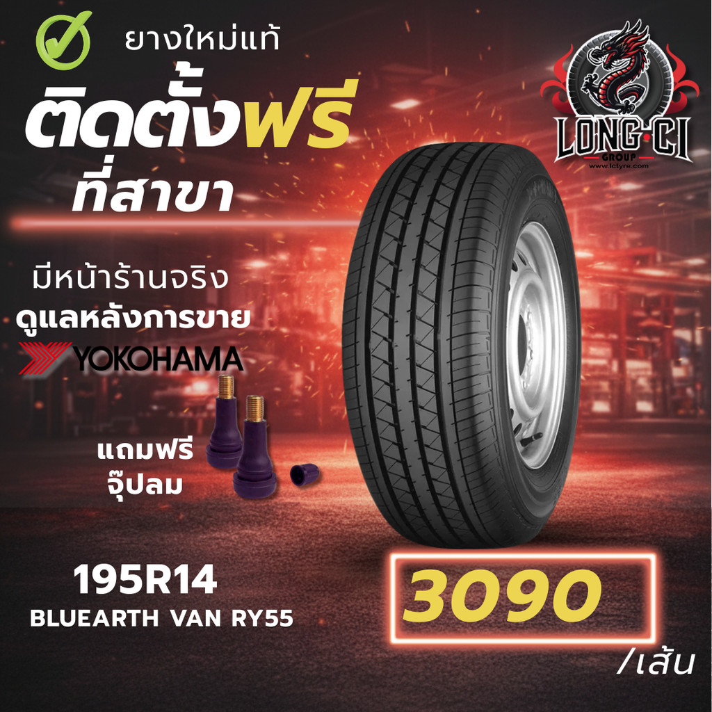 ยาง 195R14 YOKOHAMA รุ่น BLUEARTH VAN RY55 ราคาต่อเส้น ปี 2025