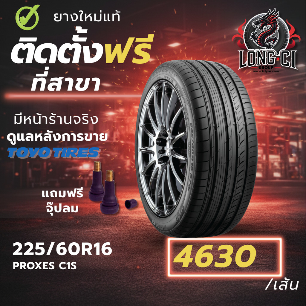 ยาง 225/60R16 TOYO TIRES รุ่น PROXES C1S ราคาต่อเส้น ปี 2018
