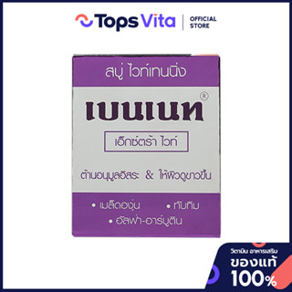 BENNET เบนเนทสบู่ก้อนเอ็กซ์ตร้าไวท์ 130กรัม [8850784994741]