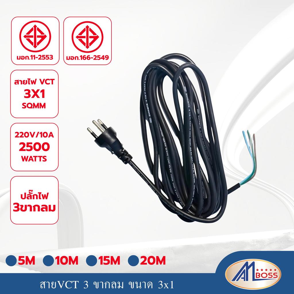 สายไฟ VCT พร้อมปลั๊กหัวหล่อ 3x1 ยาว 10M