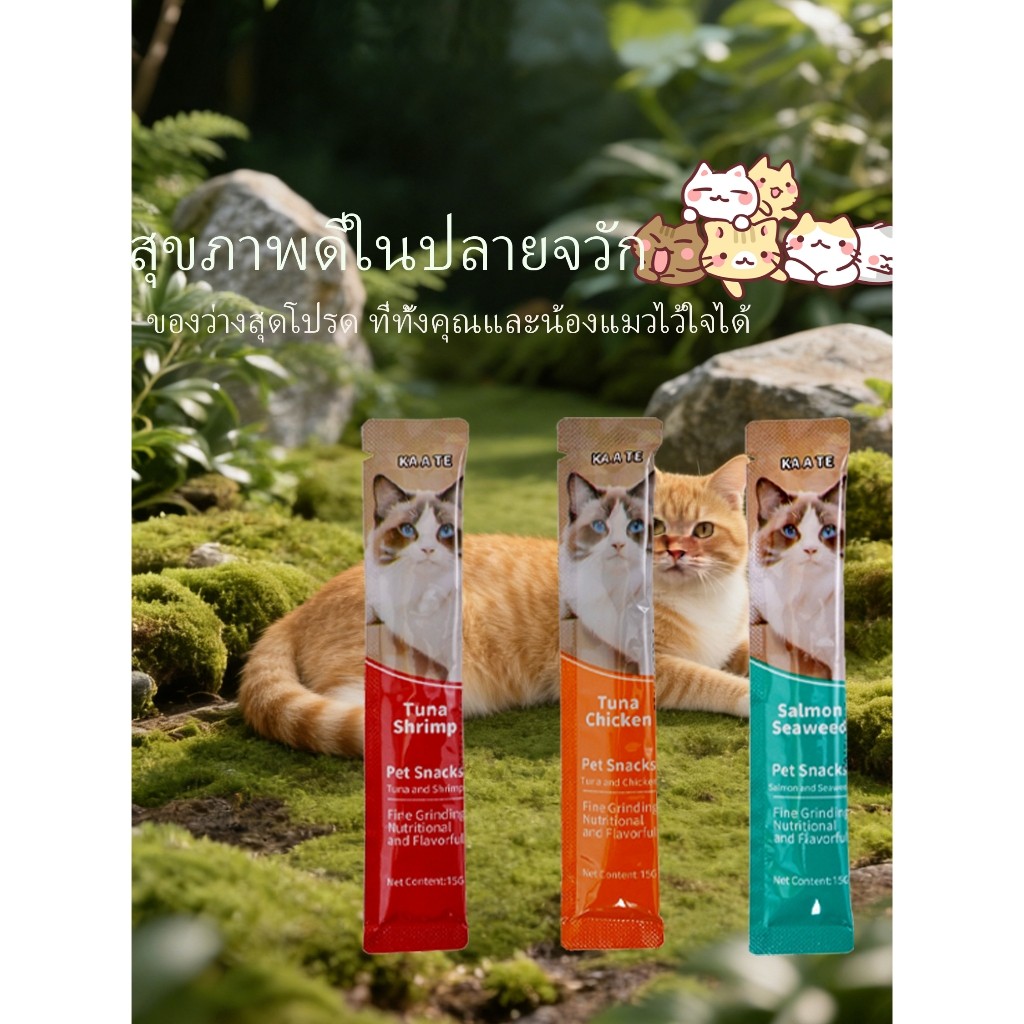 Z250ขนมแมวคุณภาพสูง ราคาไม่แพง อุดมไปด้วยสารอาหาร เป็นที่ชื่นชอบของทั้งแมวโตและลูกแมว มีให้เลือก 3 ร