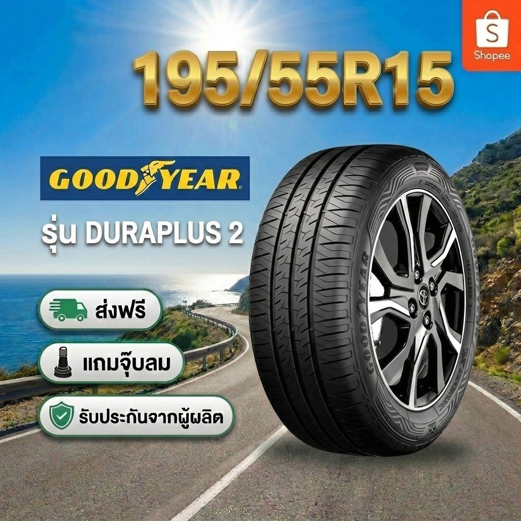 ยาง 195/55R15 GOODYEAR ASSURANCE DURAPLUS 2 ยางใหม่ปี 2026