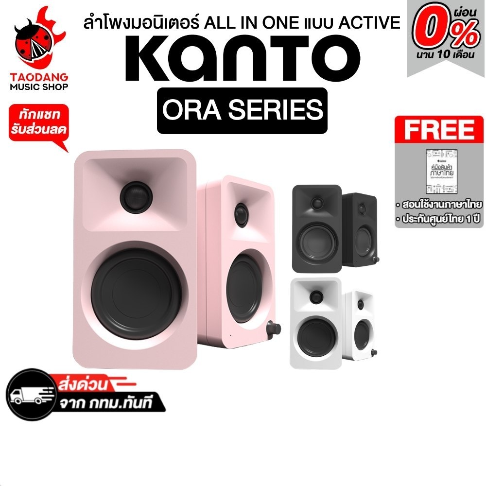 Kanto ORA , ORA4 ลำโพงมอนิเตอร์ All In One แบบ Active Kanto All In One Active Speaker - เต่าแดง