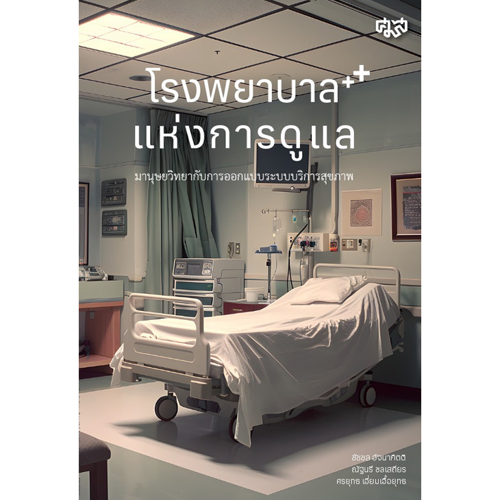 โรงพยาบาลแห่งการดูแล มานุษยวิทยากับการออกแบบระบบบริการสุขภาพ (9786168311363) c111 cuup