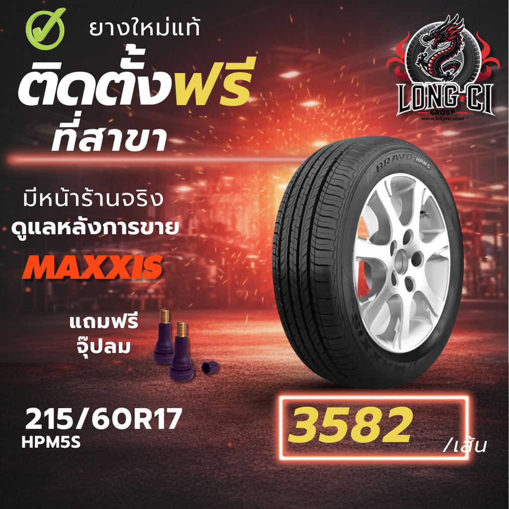 ยาง 215/60R17 MAXXIS รุ่น HPM5S ราคา 1 เส้น ปี 2025-2026