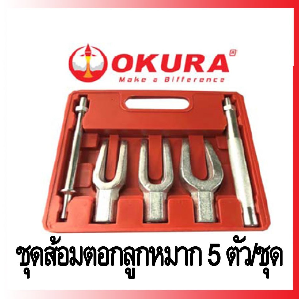 Tool🛠️ ชุดเครื่องมือส้อมตอกลูกหมาก 5ชิ้น OKURA E-OK-AT027