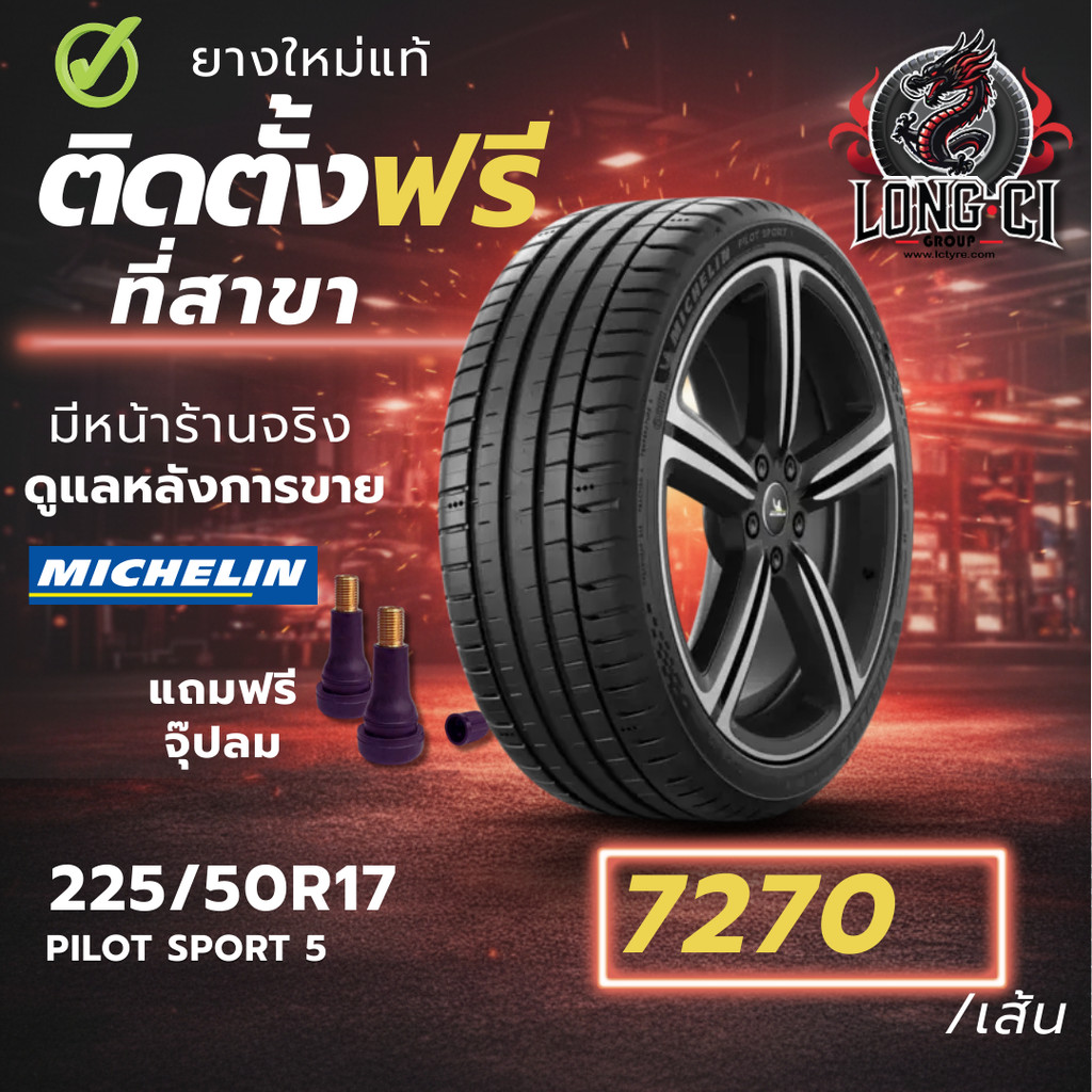 ยาง 225/50R17 MICHELIN รุ่น PILOT SPORT 5 ราคาต่อเส้น ปี 2024