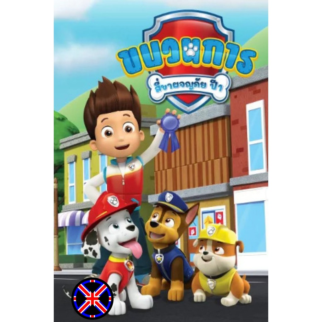 ดีวีดี Cartoon พากย์ไทยมาเต็ม ขบวนการสี่ขาผจญภัย ปี 1 Paw Patrol Season 1 (26 ตอนจบ)