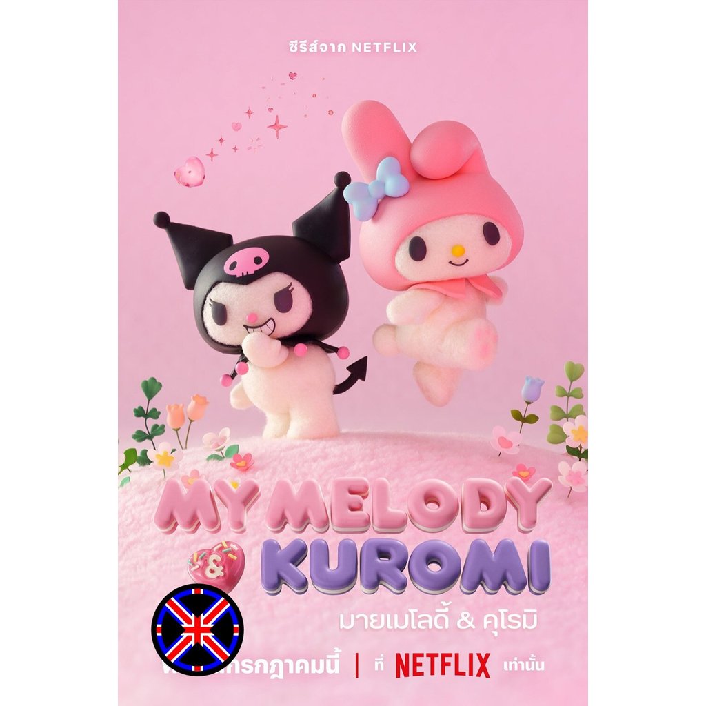 ดีวีดี Cartoon หนังเวอร์ชั่นไทย มายเมโลดี้กับคุโรมิ My Melody & Kuromi (2025) 12 ตอนจบ
