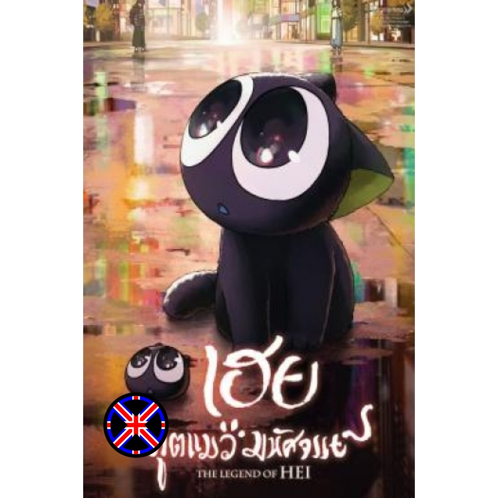 DVD การ์ตูน พากย์เสียงไทย The Legend of Hei (Luo Xiao Hei zhan ji) เฮย ภูตแมวมหัศจรรย์