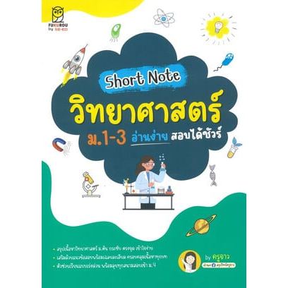 SHORT NOTE วิทยาศาสตร์ ม.1-3 อ่านง่ายสอบได้ชัวร์ (9786160855469) c111 crma