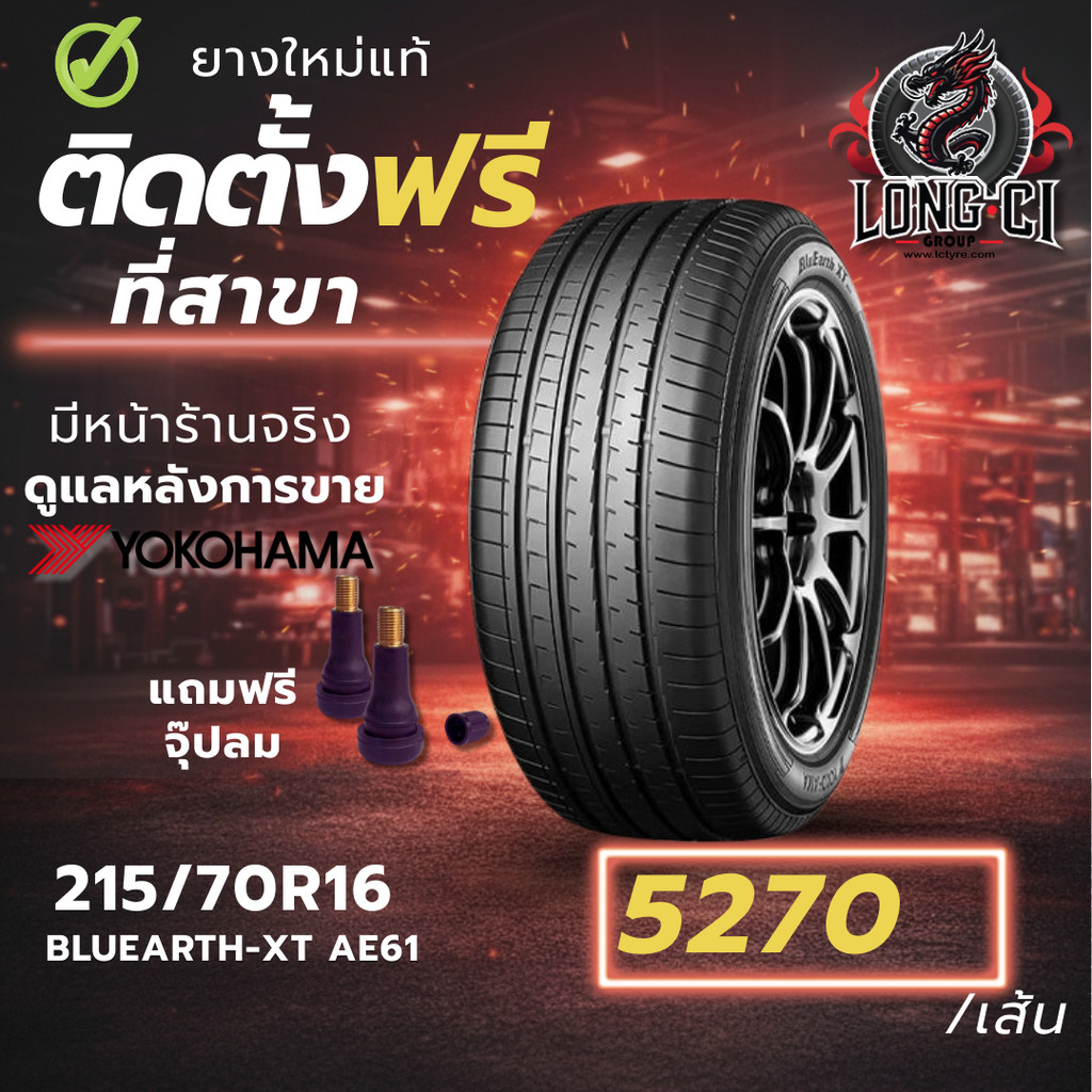 ยาง 215/70R16 YOKOHAMA รุ่น BLUEARTH-XT AE61 ราคาต่อเส้น ปี 2024