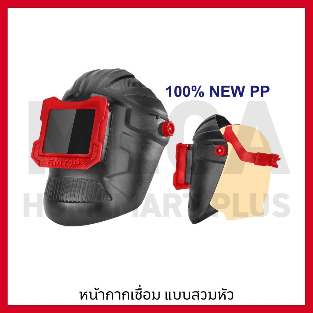 EMTOP หน้ากากเชื่อม แบบสวมหัว หน้ากากอ๊อก เปิดปิดได้ ป้องกันดวงตา รุ่น EWHT0106