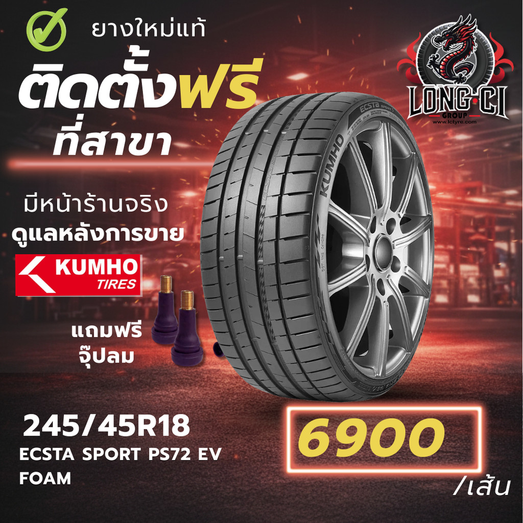 ยาง 245/45R18 KUMHO รุ่น ECSTA SPORT PS72 EV FOAM ราคาต่อเส้น ปี 2025