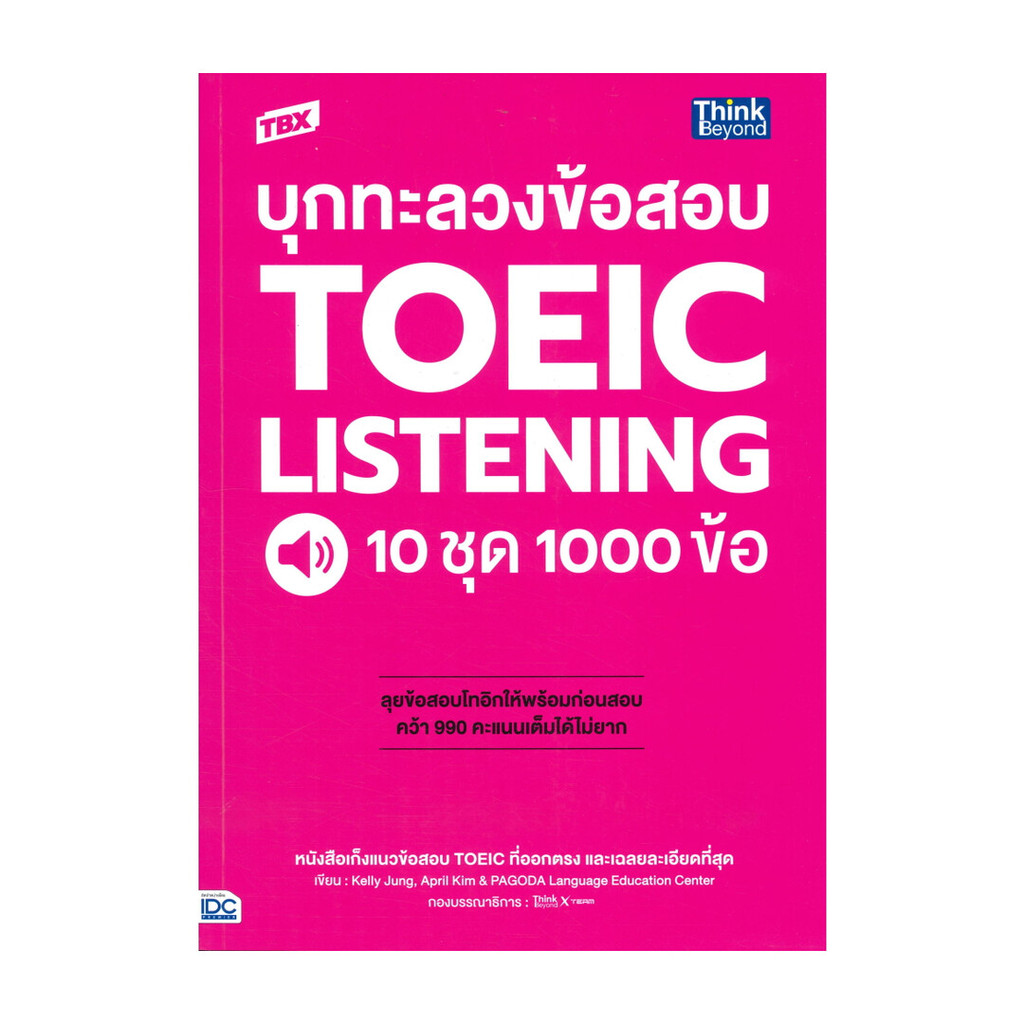 หนังสือ  TBX บุกทะลวงข้อสอบ TOEIC LISTENING 10 ชุด 1000 ข้อ