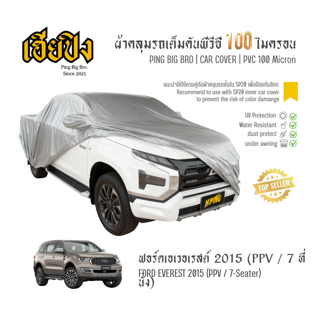 เฮียปิง ผ้าคลุมรถ ฟอร์ด เอเวอเรสต์ PPV / 7 ที่นั่ง 2015 เนื้อผ้า PVC Size L BKP0 Ford Everest Car Co