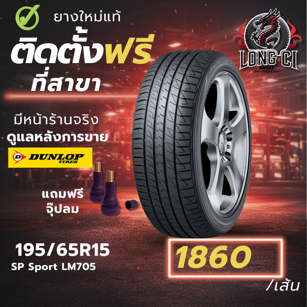 ยาง 195/65R15 DUNLOP รุ่น SP Sport LM705 ราคาต่อเส้น ปี 2023