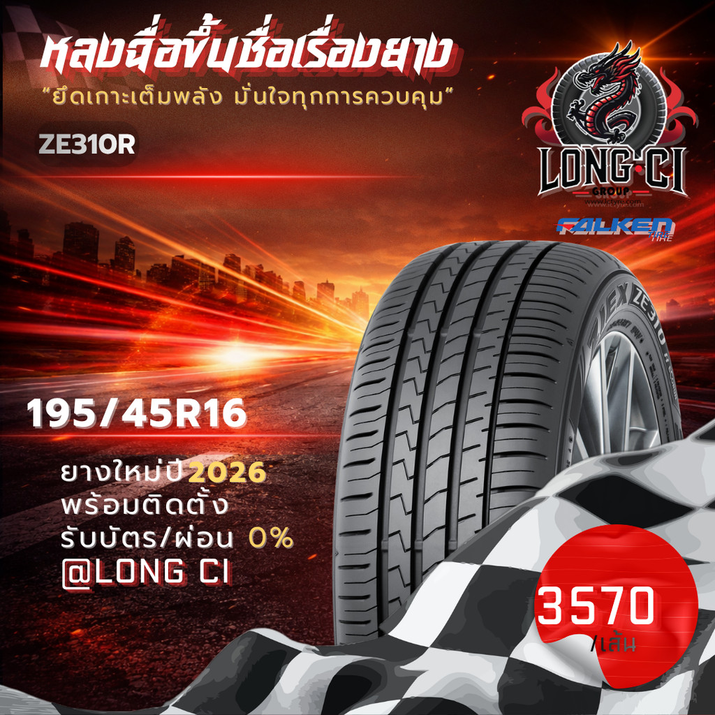 ยาง 195/45R16 FALKEN รุ่น ZE310R ราคาต่อเส้น ปี 2026