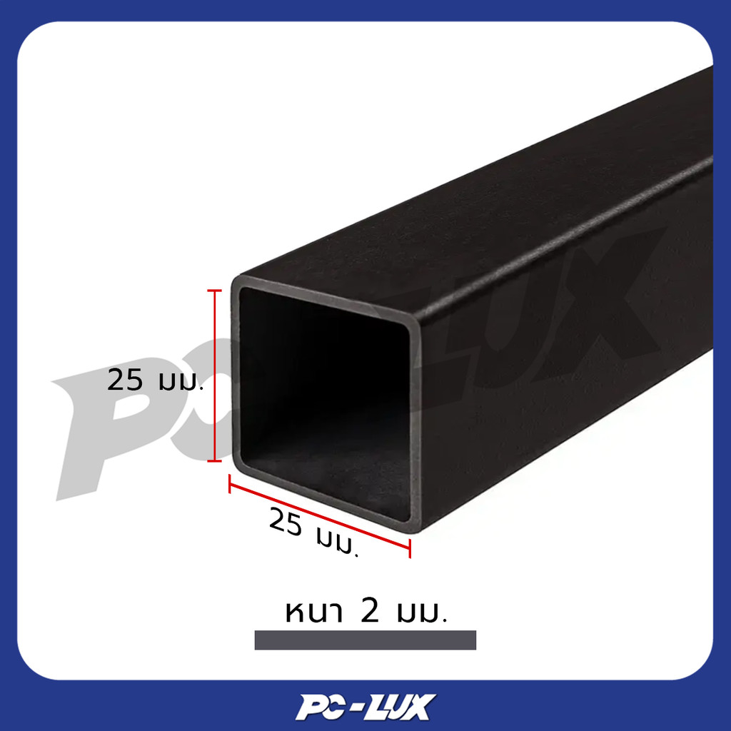 เหล็กกล่องสี่เหลี่ยม เหล็กดำ ขนาด 1x1 นิ้ว หนา 2 มม.