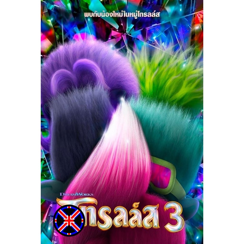 DVD Cartoon Trolls Band Together (2023) โทรลล์ส 3