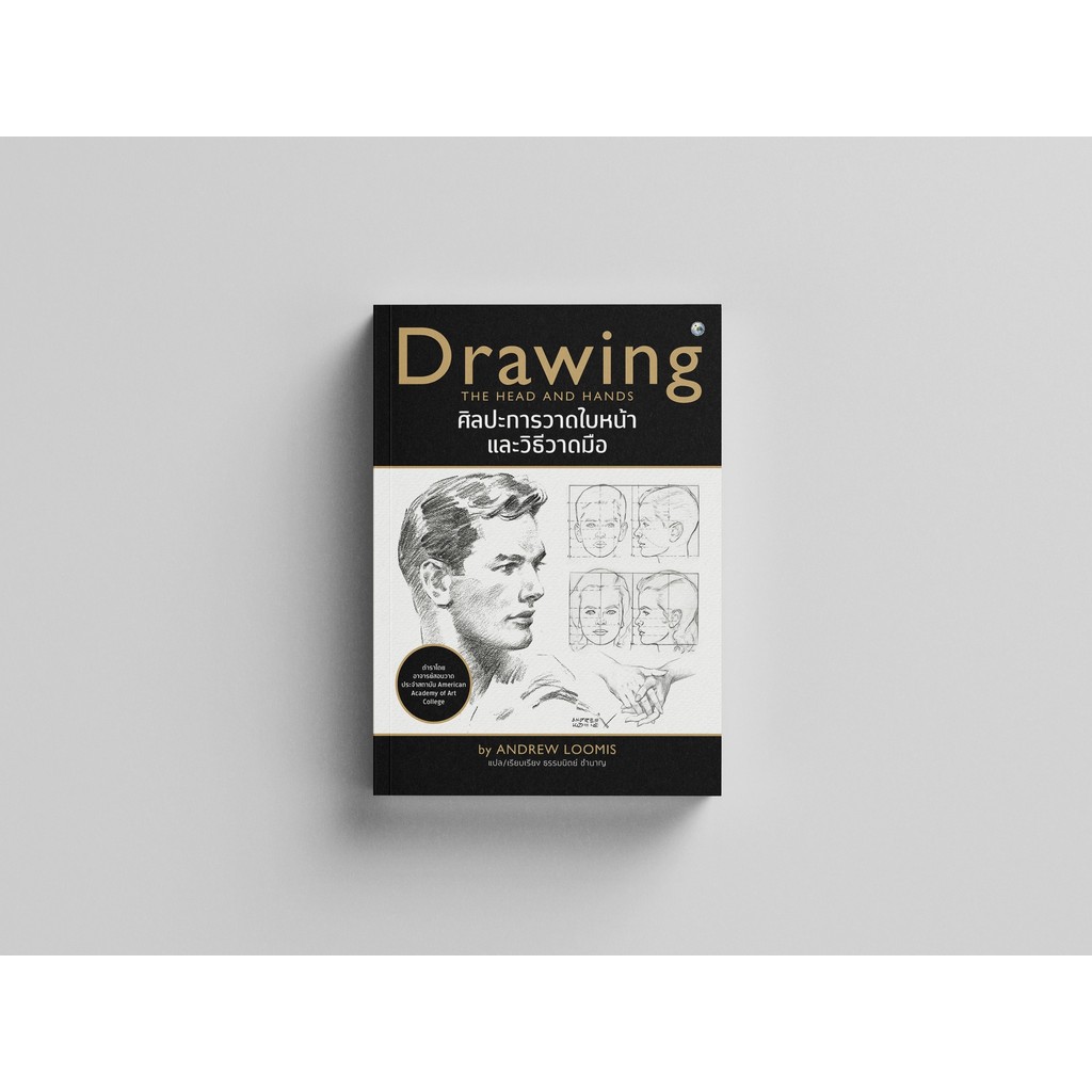 ศิลปะการวาดใบหน้าและวิธีวาดมือ (DRAWING THE HEAD AND HANDS)  (9786165147231) c111 crma