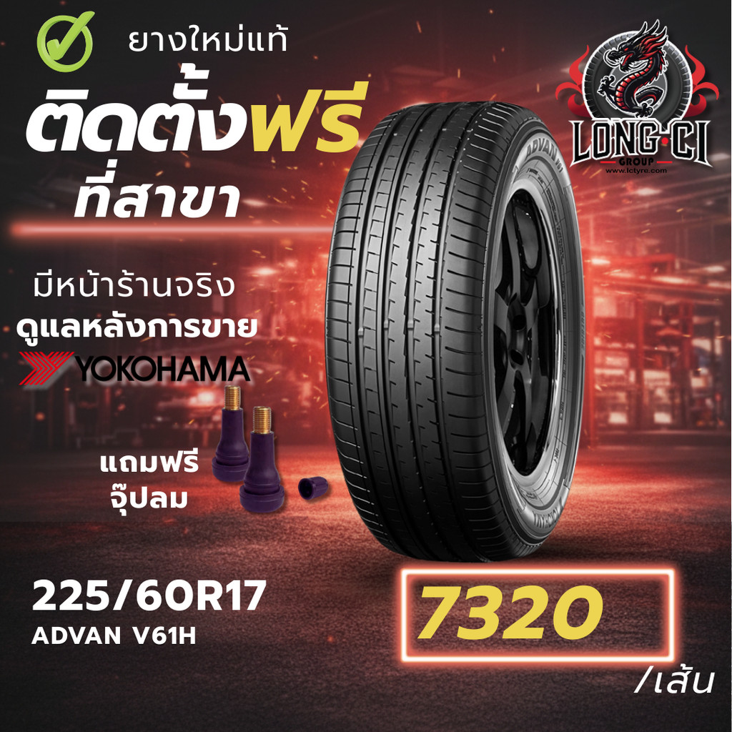 ยาง 225/60R17 YOKOHAMA รุ่น ADVAN V61H ราคาต่อเส้น ปี 2025