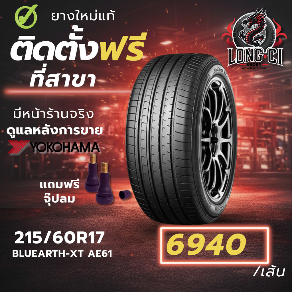 ยาง 215/60R17 YOKOHAMA รุ่น BLUEARTH-XT AE61 ราคาต่อเส้น ปี 2024