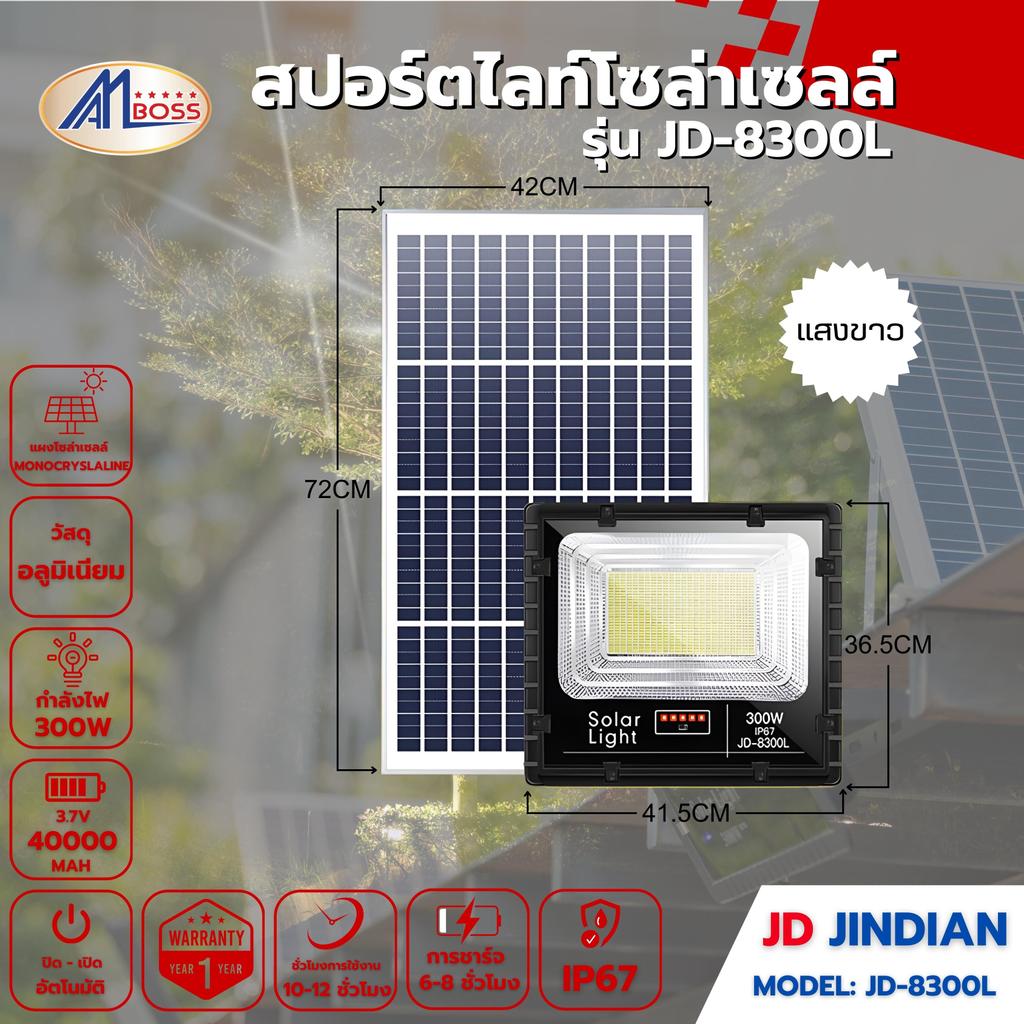 สปอร์ตไลท์โซล่าเซลล์ JD8300L ขาว 300W