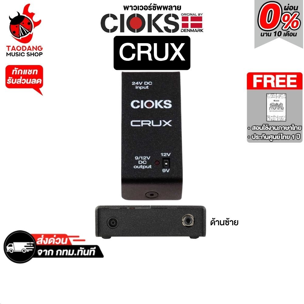 CIOKS CRUX พาวเวอร์ซัพพลาย CIOKS Power Supply - เต่าแดง