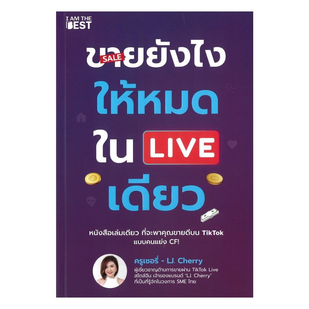หนังสือ ขายยังไงให้หมดใน LIVE เดียว โดย : ครูเชอรี่ (LJ. Cherry) สนพ.I AM THE BEST BK03 set 8