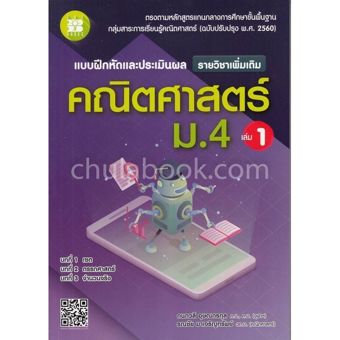 [พร้อมส่ง]  แบบฝึกหัดและประเมินผล คณิตศาสตร์ ม.4 เล่ม 1 รายวิชาเพิ่มเติม (พร้อมเฉลย) (9786162582882) c111 cuup