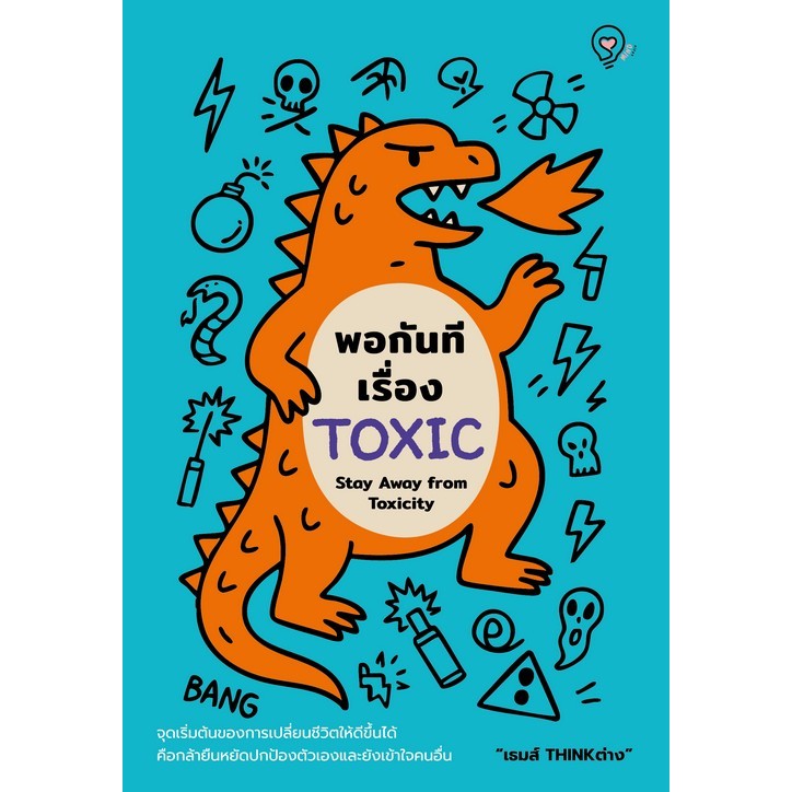 พอกันทีเรื่อง TOXIC (STAY AWAY FROM TOXICITY) (9786164496101) c111 cuup