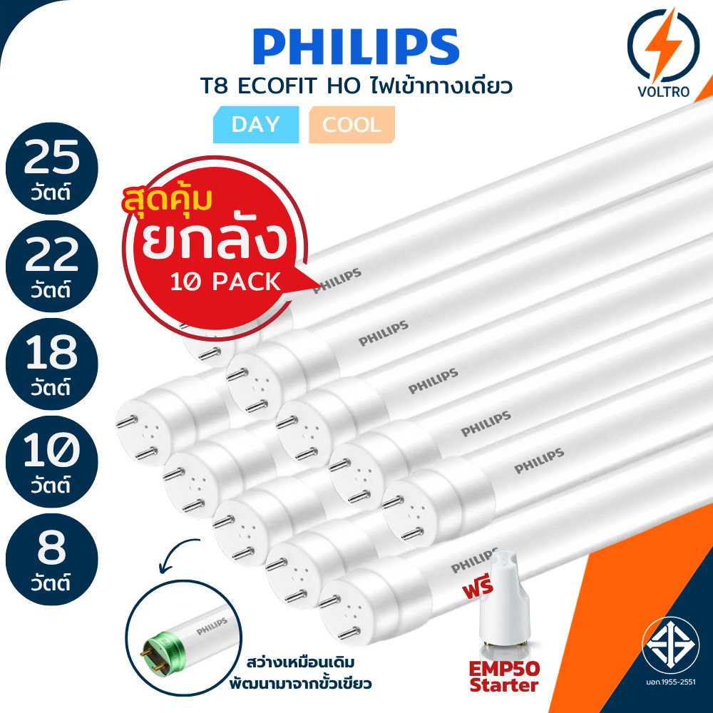 [แพ็ค10] PHILIPS หลอดไฟ Led T8 ไฟเข้าทางเดียว 8W 10W 18W 22W 25W 60/120cm แสงขาว ขาวนวล รุ่น ECOFIT