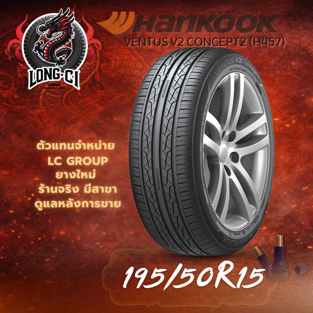 ยาง 195/50R15 HANKOOK รุ่น VENTUS V2 CONCEPT2 (H457) ราคาต่อเส้น ปี 2025
