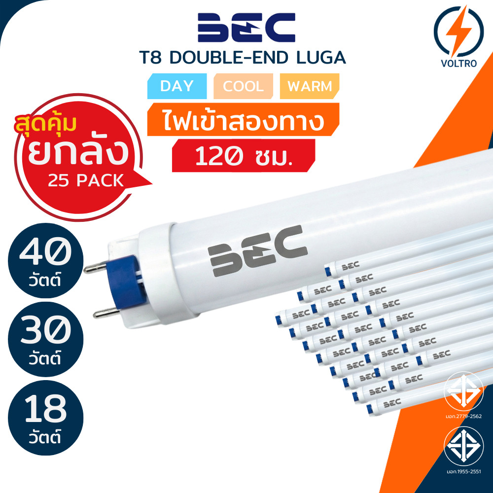 [แพ็ค25] BEC หลอดไฟ Led T8 18W 30W 40W 120CM ไฟเข้าสองทาง ของแท้ประกันศูนย์ รุ่น LUGA