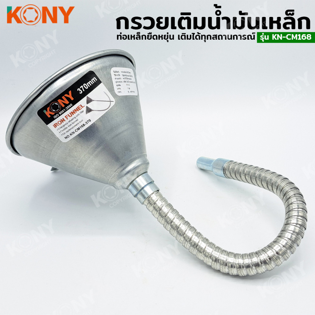 Tool🛠️ KONY รุ่น KN-CM168 กรวยเติมน้ำมันโลหะ ขนาด 370mm 630mm กรวยเหล็ก ท่อโลหะโค้งงอได้ กรวยน้ำมัน
