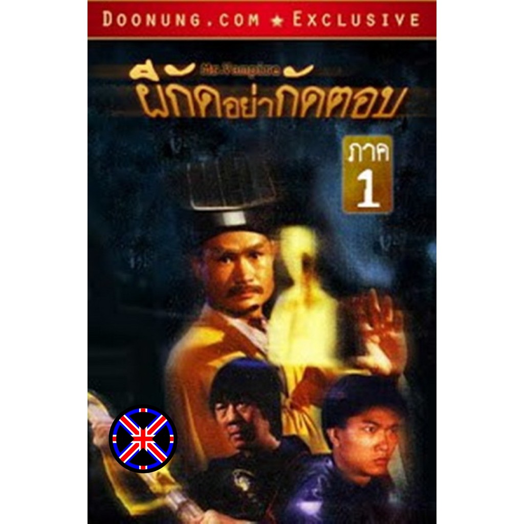 DVD Movie เสียงไทยจัดเต็ม Mr. Vampire (1985) ผีกัดอย่ากัดตอบ 1