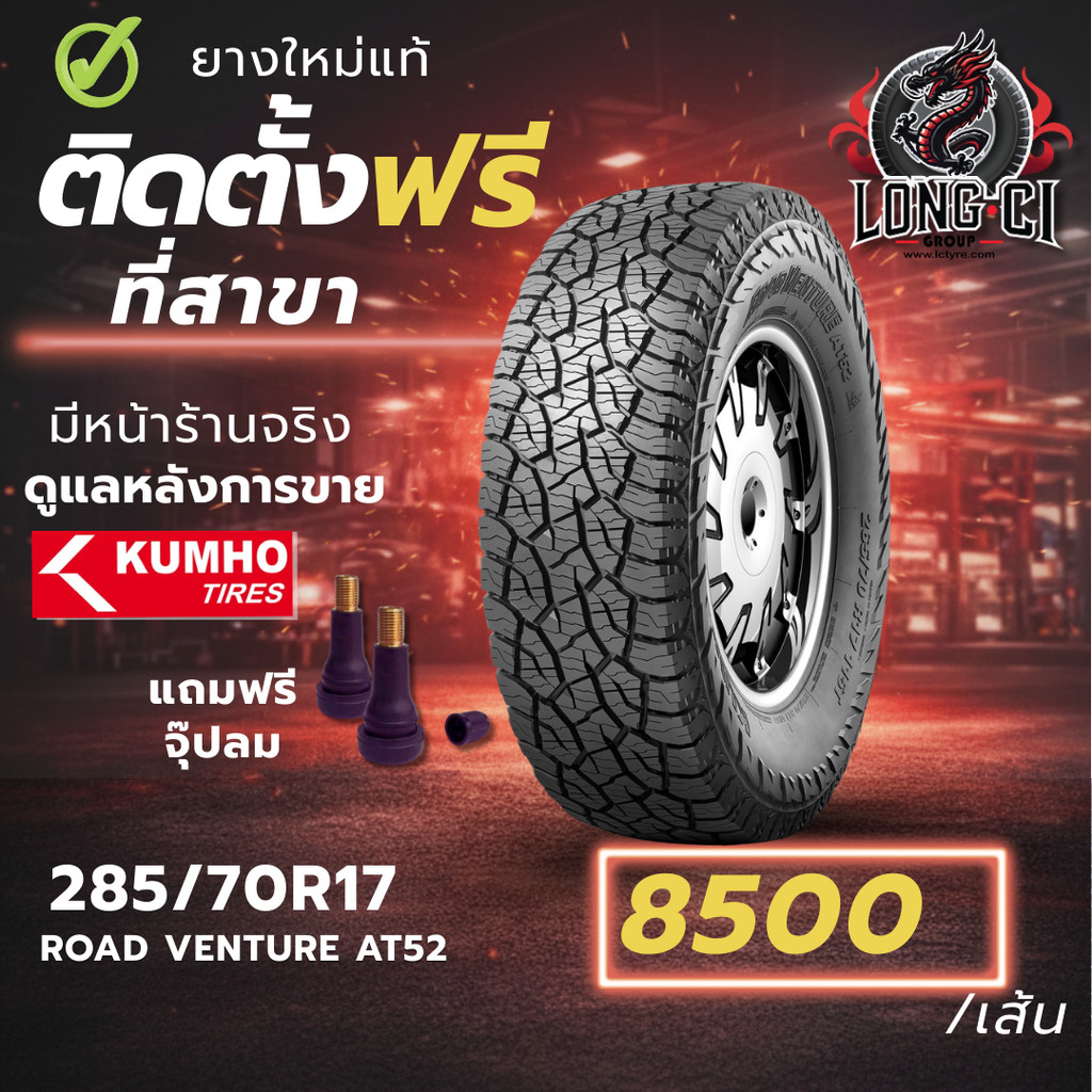 ยาง 285/70R17 KUMHO รุ่น ROAD VENTURE AT52 ราคาต่อเส้น ปี 2026