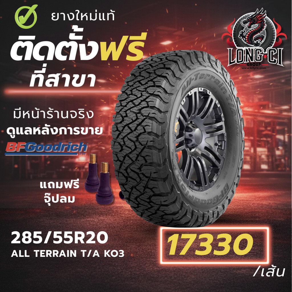 ยาง 285/55R20 BF GOODRICH รุ่น ALL TERRAIN T/A KO3 ราคาต่อเส้น ปี 2025
