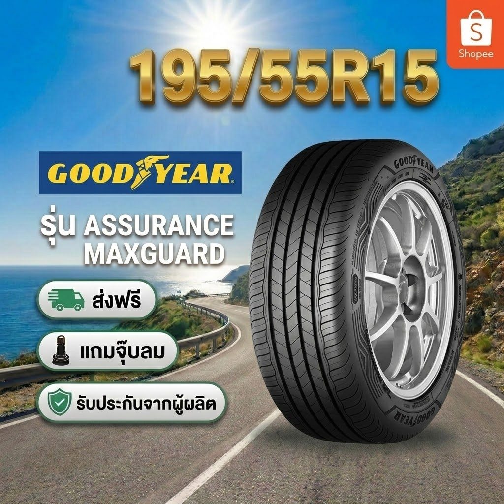 ยาง 195/55R15 GOODYEAR ASSURANCE MAXGUARD ยางใหม่ปี 2026