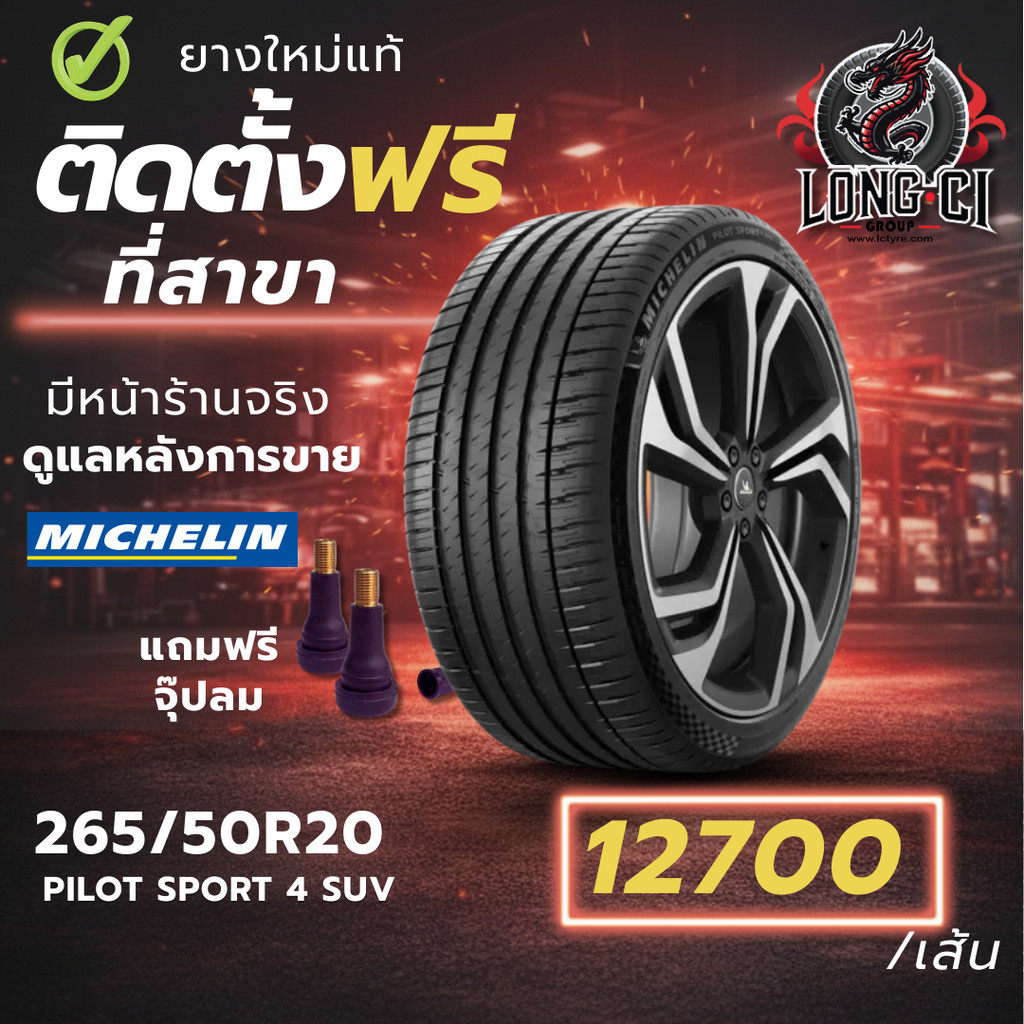 ยาง 265/50R20 MICHELIN รุ่น PILOT SPORT 4 SUV ราคาต่อเส้น ปี 2025