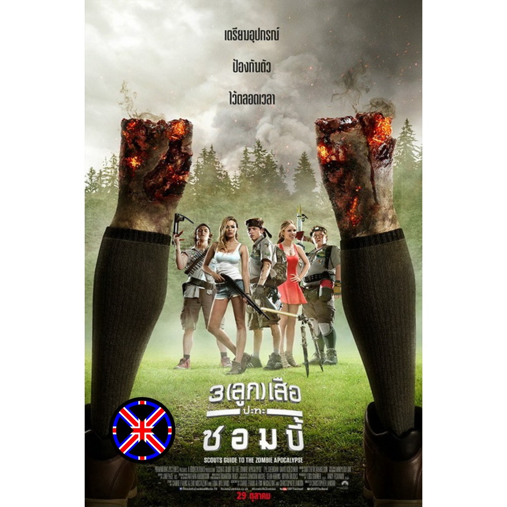 ดีวีดี หนัง พากย์เสียงไทย Scouts Guide To The Zombie Apocalypse 3 (ลูก) เสือปะทะซอมบี้