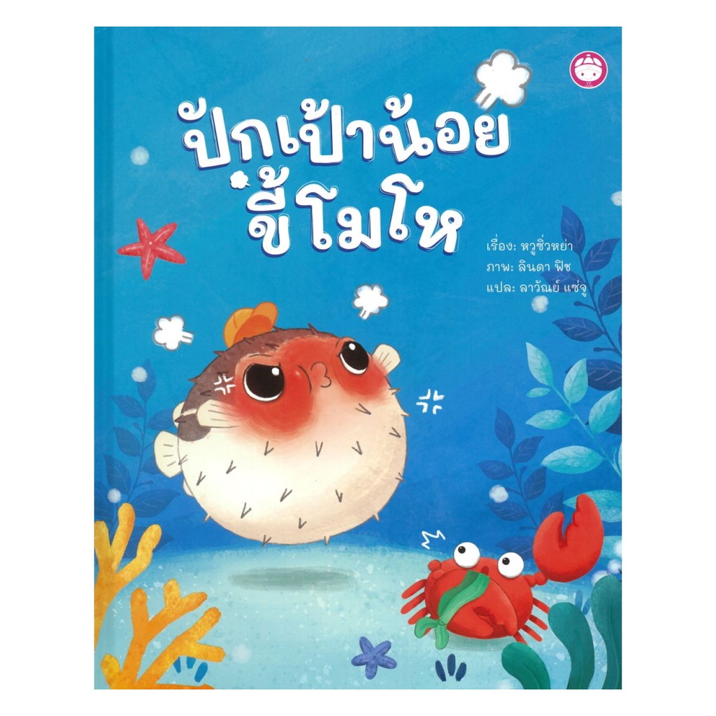 หนังสือ ปักเป้าขี้โมโห ปกแข็ง  (พร้อมส่ง)