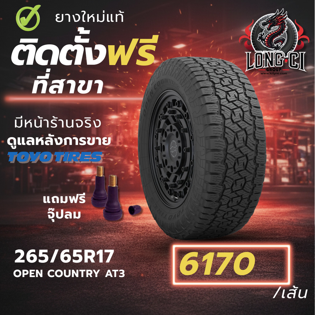 ยาง 265/65R17 TOYO TIRES รุ่น OPEN COUNTRY AT3 ราคาต่อเส้น ปี 2023