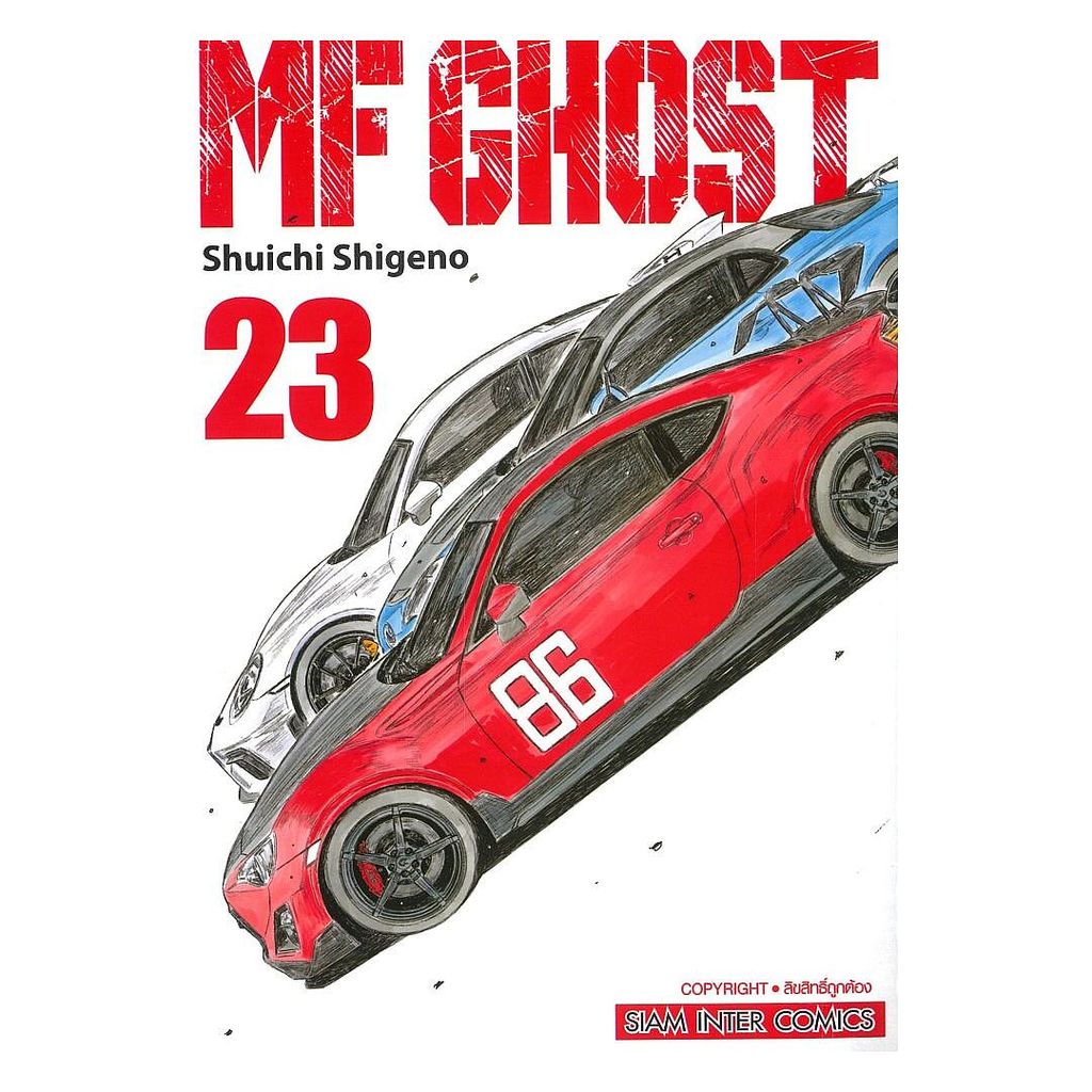 (พร้อมส่ง) หนังสือ MF GHOST เล่ม 23 (จบ) #Shuichi Shigeno #Siam Inter Comics #มังงะ-MG