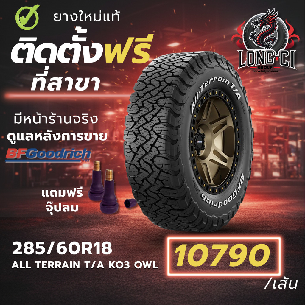 ยาง 285/60R18 BF GOODRICH รุ่น ALL TERRAIN T/A KO3 OWL ราคาต่อเส้น ปี 2025