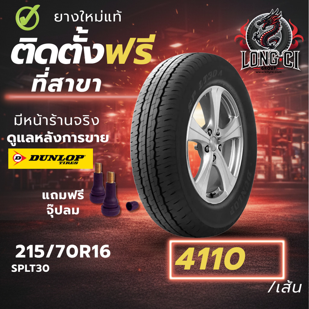 ยาง 215/70R16 DUNLOP รุ่น SPLT30 ราคาต่อเส้น ปี 2025